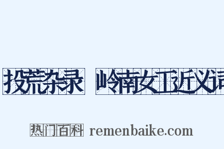 投荒杂录·岭南女工近义词是什么意思的图片